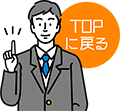 TOPに戻る