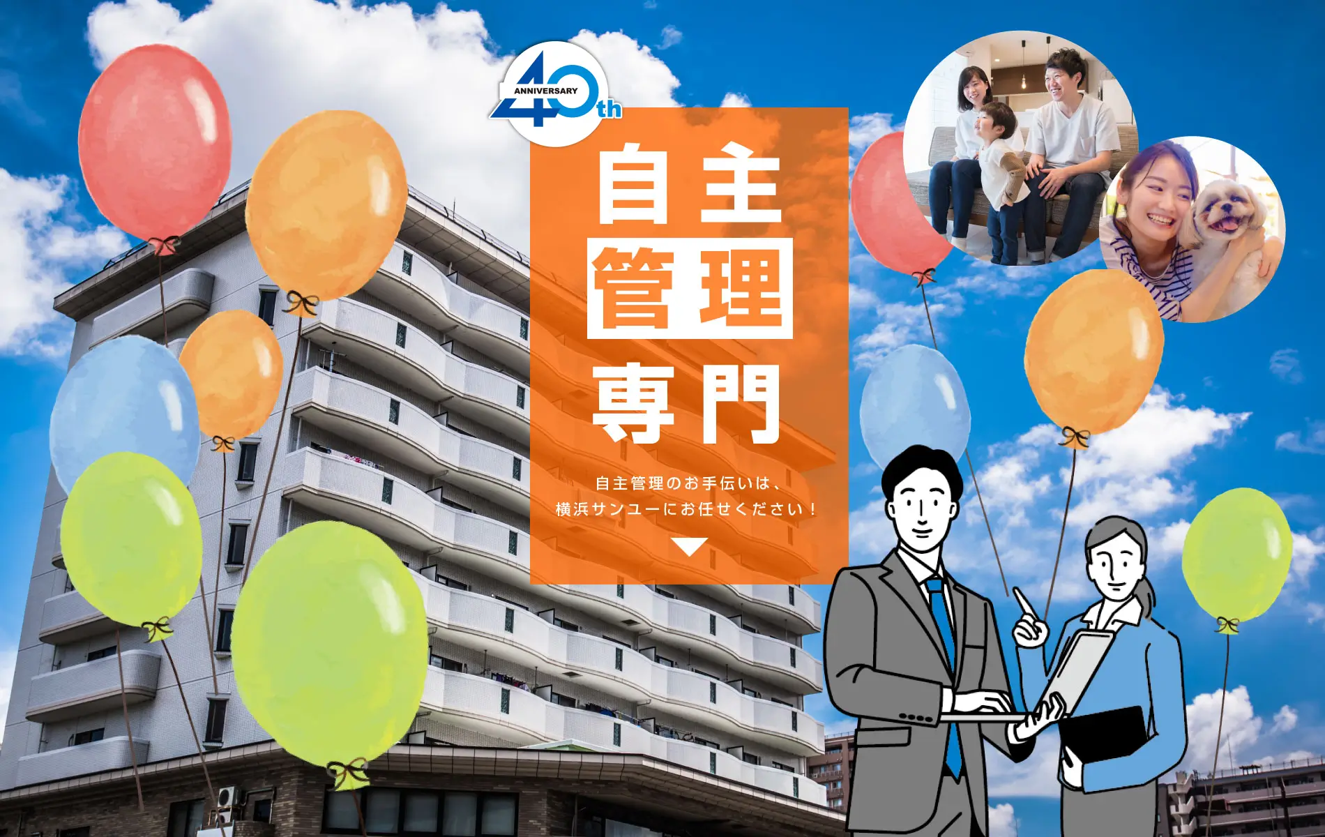 自主管理専門。マンションの自主管理のお手伝いは、横浜サンユーにお任せください！