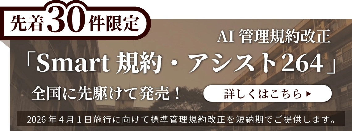 先着30件限定「Smart規約・アシスト264」全国に先駆けて発売！2026年4月1日施工に向けて標準管理規約改正を短納期でご提供します