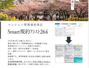 マンション管理規約改定サービス・Smart規約アシスト264サムネイル